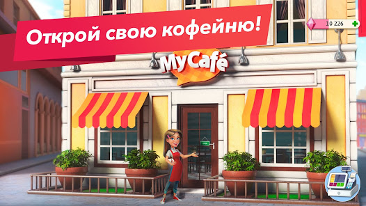 Моя кофейня - скриншот 1