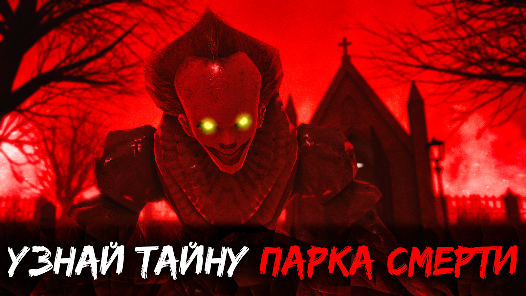 Death Park 2 - скриншот 1