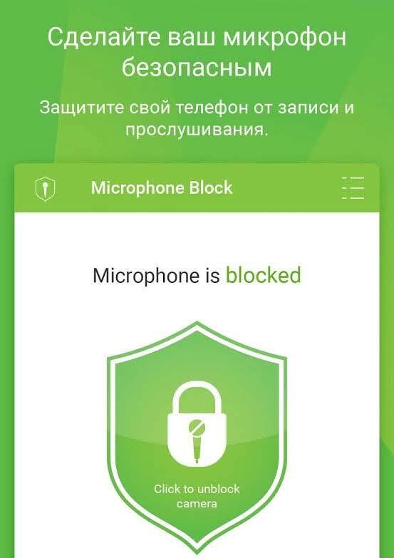 Microphone Block Free - Anti malware & Anti spyware - скриншот 1